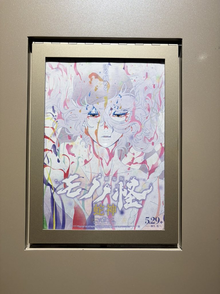 PuffeRE_open's tweet photo. モノノ怪を全力で応援して楽しめて私とても幸せです！

ありがとうございます😭
ありがとうございます😭
ありがとうございます😭

最高にやばかった！
最初からクライマックスの連続！
すごかった！

明日また公開舞台挨拶行けて私幸せ！😭😭😭

ネタバレ禁止期間なのでこれしか言えない！
幸せ！！！ https://t.co/ol3E3Jh414