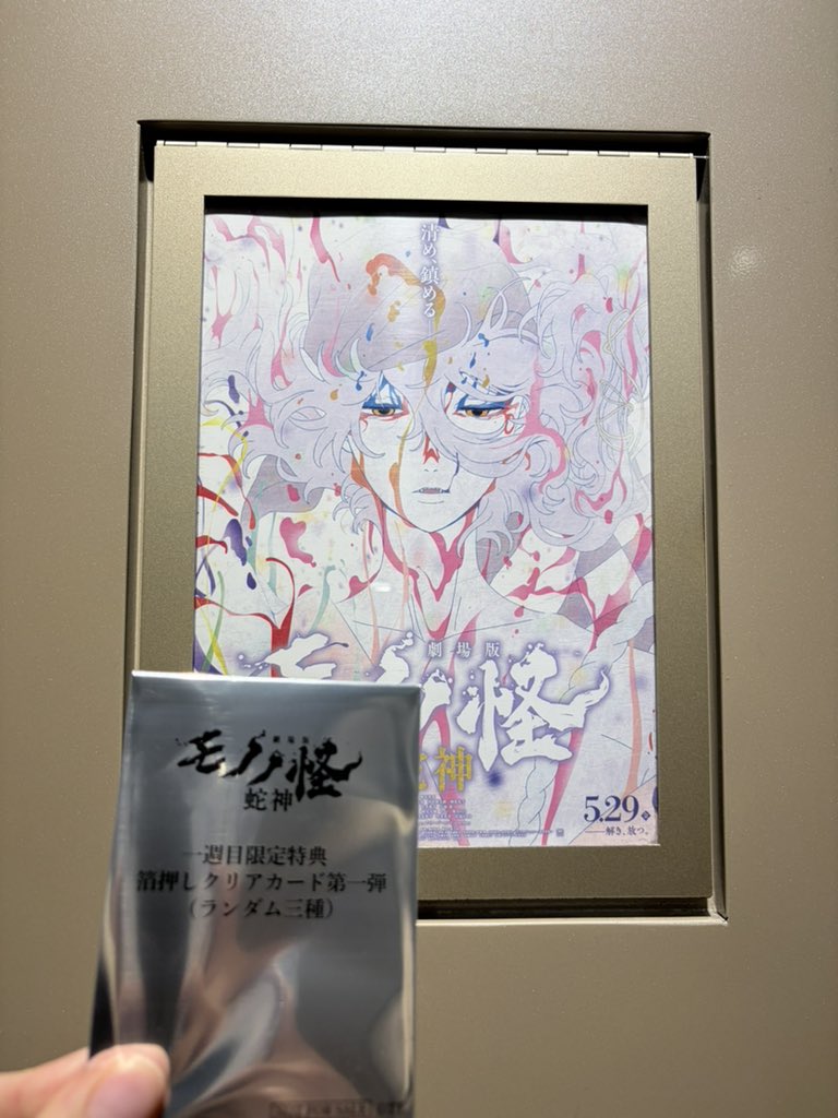 PuffeRE_open's tweet photo. モノノ怪を全力で応援して楽しめて私とても幸せです！

ありがとうございます😭
ありがとうございます😭
ありがとうございます😭

最高にやばかった！
最初からクライマックスの連続！
すごかった！

明日また公開舞台挨拶行けて私幸せ！😭😭😭

ネタバレ禁止期間なのでこれしか言えない！
幸せ！！！ https://t.co/ol3E3Jh414