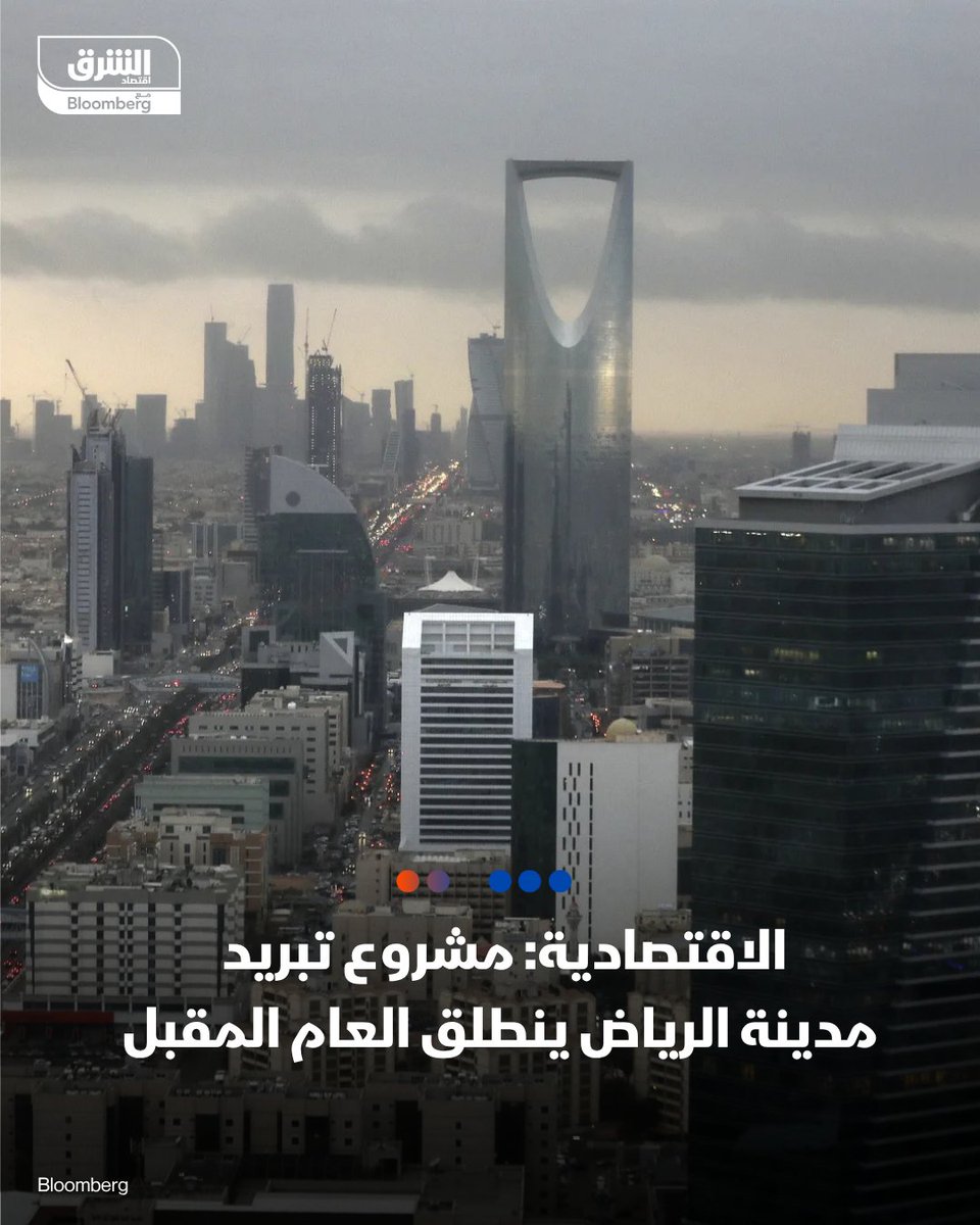 AsharqNewsKSA's tweet photo. 📌الاقتصادية: مشروع تبريد مدينة الرياض ينطلق العام المقبل

🇸🇦 تتجه السعودية لبدء تنفيذ مشروع تبريد الرياض العام المقبل، لخفض درجات حرارة الأسفلت والجدران المحيطة بالطوب المعزول، بمعدلات تراوح بين 8 إلى 15 درجة مئوية، عبر توظيف تقنيات "التبريد الحضري" بحسب "صحيفة الاقتصادية"

🏙️ المشروع يمثل أحد أكثر الجهود الدولية طموحا للتخفيف من ظاهرة الجزر الحرارية الحضرية على مستوى المدن الكبرى، ويعد أول مبادرة عالمية لإعادة تصميم الظروف الحرارية الحضرية بشكل شامل في مدينة بأكملها.

📈 المشروع يُعد خطوة استباقية لتعزيز جاذبية الرياض كوجهة عالمية للعيش والاستثمار، وضمان تحويلها إلى واحدة من أكثر المدن استدامة وبرودة في المنطقة.

📌كيف سيتم تبريد العاصمة السعودية؟

🔬 المشروع سيعتمد على آليات علمية وأجهزة دقيقة ولا تقتصر على الحلول التقليدية، بل تمتد لتشمل معالجة "الجزر الحرارية" في مختلف مناطق المدينة.

📋 الدراسة تستهدف تحديد الأحياء الأكثر تأثرا بارتفاع درجات الحرارة بناء على معايير تشمل كثافة المباني، نوعية المواد المستخدمة في الواجهات (مثل الزجاج والطوب)، ومساحات المناطق المفتوحة.

🧱 الخطة تتضمن معالجة "حرارة الواجهات" المنبعثة من الجدران والمواد المحيطة بالمشاة، وهو ما يمثل تحولا جذريا في فلسفة التخطيط العمراني للعاصمة.

🔴 تابعوا اقتصاد الشرق للمزيد