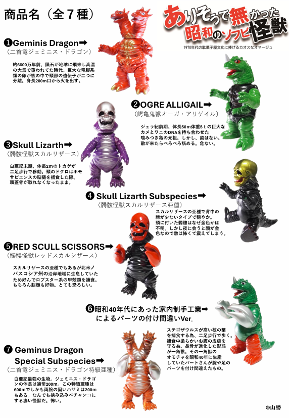 ありそうで無かった昭和のソフビ怪獣。 放課後、友達と駄菓子屋に