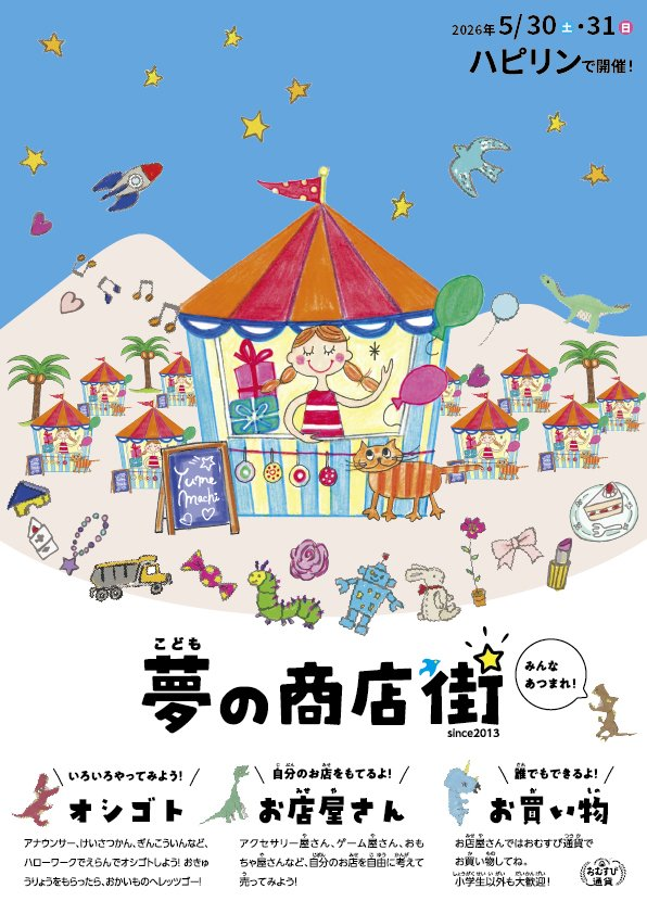 fukui_kohou's tweet photo. ／
ハピリンは今年10周年！
＼
開業当時は福井県内で一番高い建物でした🏢
名前の由来は「福井」の「福＝幸福、井＝井戸」➡「ハッピー」「リング」からきているそうです👍
10周年記念事業として今日と明日、「こども夢の商店街」を開催します！
遊びにきてね😀

ハピリンHP
https://t.co/vQkD6G03ag https://t.co/2f78qtYMa8