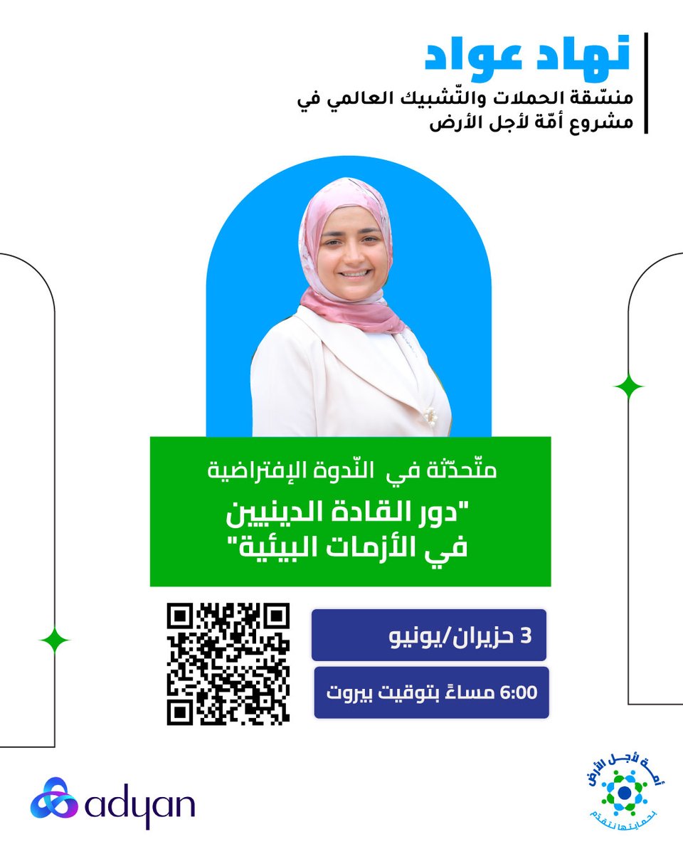 GreenpeaceAR's tweet photo. في إطار مشروع "المسؤولية الاجتماعية الدينية في خدمة الخير العام" الذي تنفّذه مؤسسة أديان وبالتعاون مع غرينبيس الشرق الأوسط وشمال أفريقيا ضمن تحالف #أمة_لأجل_الأرض، يسرّنا دعوتكم لحضور ندوة بعنوان: دور القادة الدينيين في الأزمات البيئية.
التاريخ: 3 حزيران/يونيو 2026
الوقت: الساعة 6:00 مساءً (بتوقيت بيروت)
المنّصة:
ستتوفر التّرجمة الفورية بين اللّغتين العربية والإنجليزية.
إنضّموا إلى النّدوة عبر رمز الاستجابة السريعة وأكّدوا مشاركتكم من خلال التسجيل المسبق هنا 👈 https://t.co/KKY5Adyj4x
#بحمايتها_نتقدم