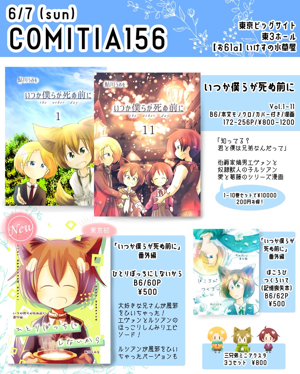 ayukawa_uowo's tweet photo. 📚お品書き📚
#コミティア156 #COMITIA156 
6/7(日)東京ビッグサイト 東3
【お61a】いけすの水草屋 

🍀New！兄弟愛まんが番外編
東京初売り！ほっこりしんみりな看病エピソードです！
本編既刊はお得なセットも！ https://t.co/IbUDznlEx1