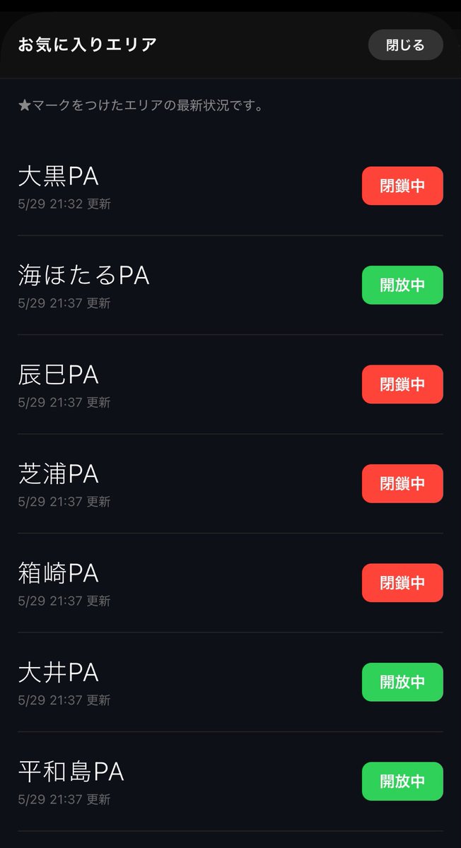 tai_PAmonitor's tweet photo. 大黒PAは現在閉鎖されているぞ！
辰巳、芝浦、箱崎も閉鎖だ！！

海ほたるPAはまだ開放中だ！！

現在の最新情報はアプリでチェック✅だ！

👇
iOS
https://t.co/UWIUcppmgs

Android
https://t.co/9V9DesCfNJ https://t.co/XexJ6eKPEs