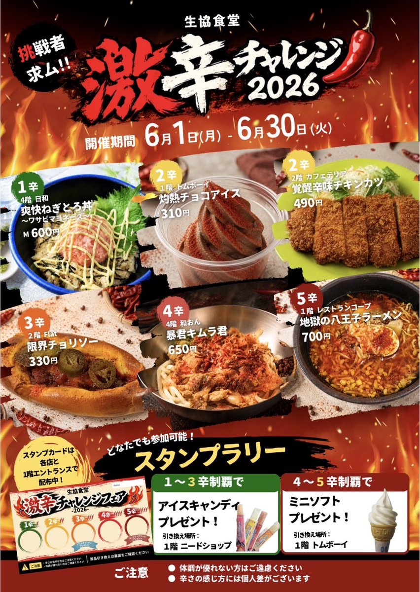 🔥6/1〜6/30限定🔥 多摩キャンパス生協食堂で「激辛フェア」開催