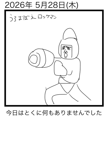 日記
昨日投稿し忘れた分も 