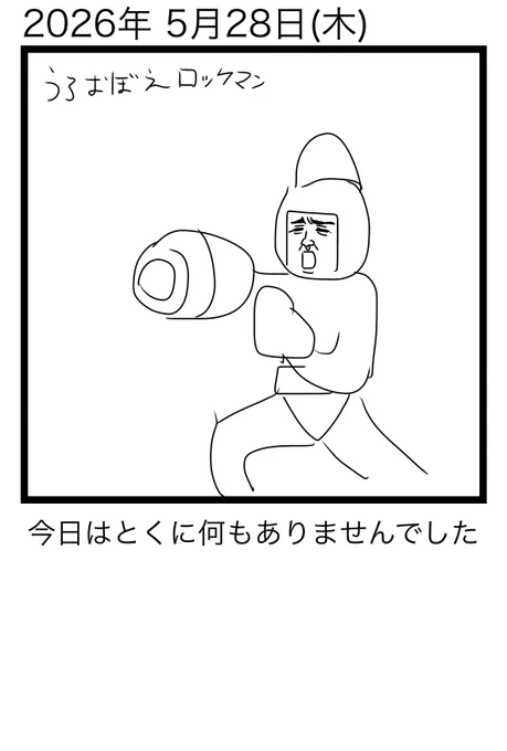 日記
昨日投稿し忘れた分も 
