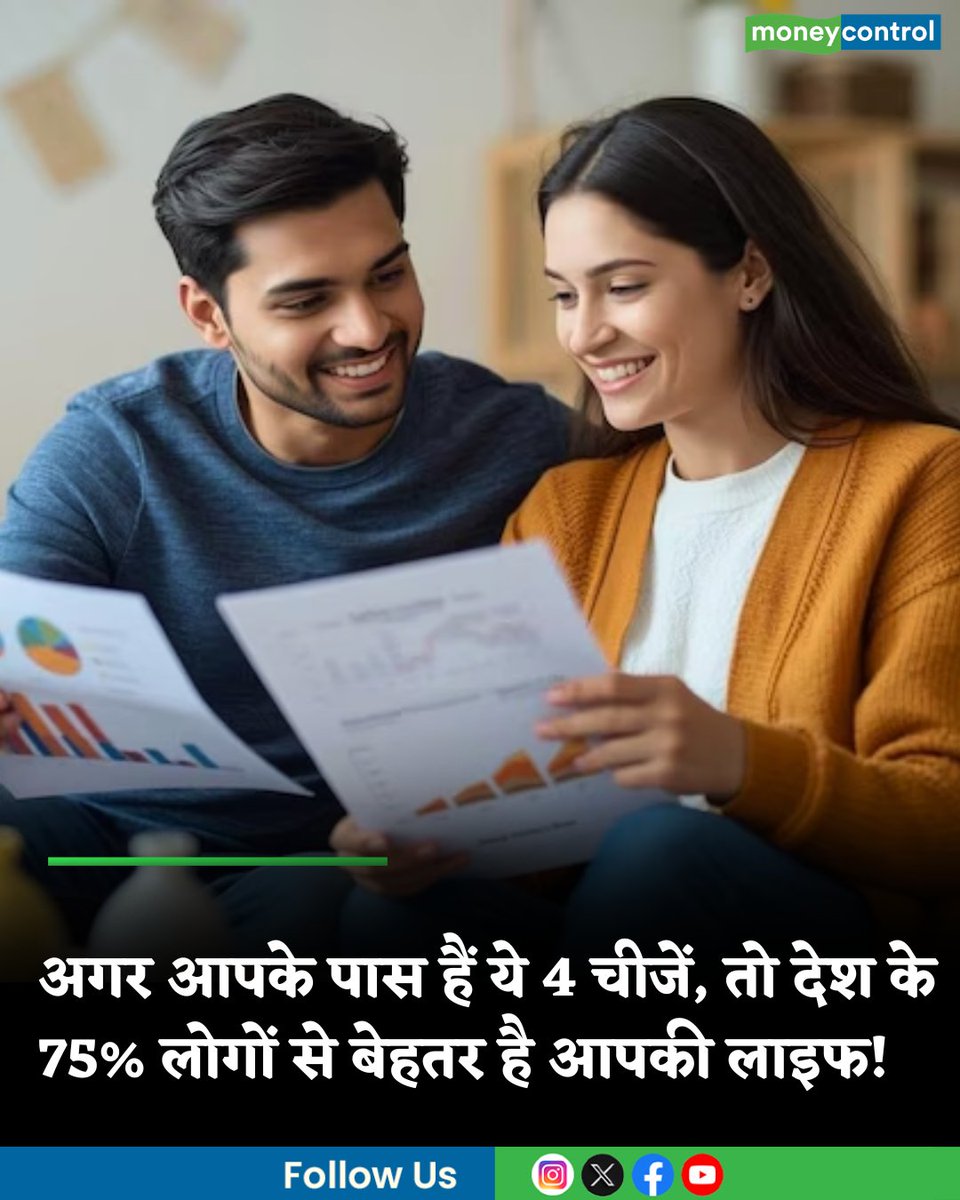 MoneycontrolH's tweet photo. Signs You Are Financially Better: अगर आपके पास हैं ये 4 चीजें, तो देश के 75% लोगों से बेहतर है आपकी लाइफ! असली अमीरी की है पहचान
https://t.co/kixo4ujHBX
#FinanciallyBetter #experttips #moneycontrol https://t.co/JQZkf97V3s