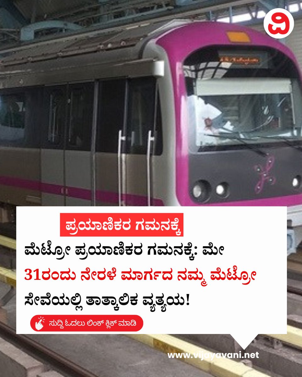 Vijayavani_Digi's tweet photo. ಮೆಟ್ರೋ ಪ್ರಯಾಣಿಕರ ಗಮನಕ್ಕೆ: ಮೇ 31ರಂದು ನೇರಳೆ ಮಾರ್ಗದ ನಮ್ಮ ಮೆಟ್ರೋ ಸೇವೆಯಲ್ಲಿ ತಾತ್ಕಾಲಿಕ ವ್ಯತ್ಯಯ! Namma Metro
#NammaMetro #PurpleLine #Bengaluru #MetroCommuters #KannadaNews #VijayavaniNews
https://t.co/Agj2pkjzd8 https://t.co/3JxMMY5T1x