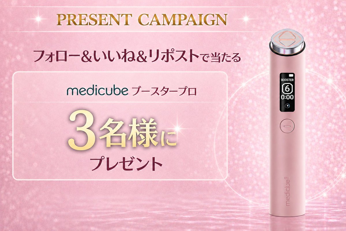lumiere__plus's tweet photo. 当アカウントをご覧いただき、誠にありがとうございます。    
日頃の感謝を込めて、ささやかなプレゼント企画を実施いたします。        

【ご応募方法】   
①当アカウントをフォロー    
②本投稿をいいね＆リポスト    
③本投稿にコメントで当選確率UP！        

抽選で3名様に「medicube ブースタープロ」をお届けいたします。    
締切：5/30