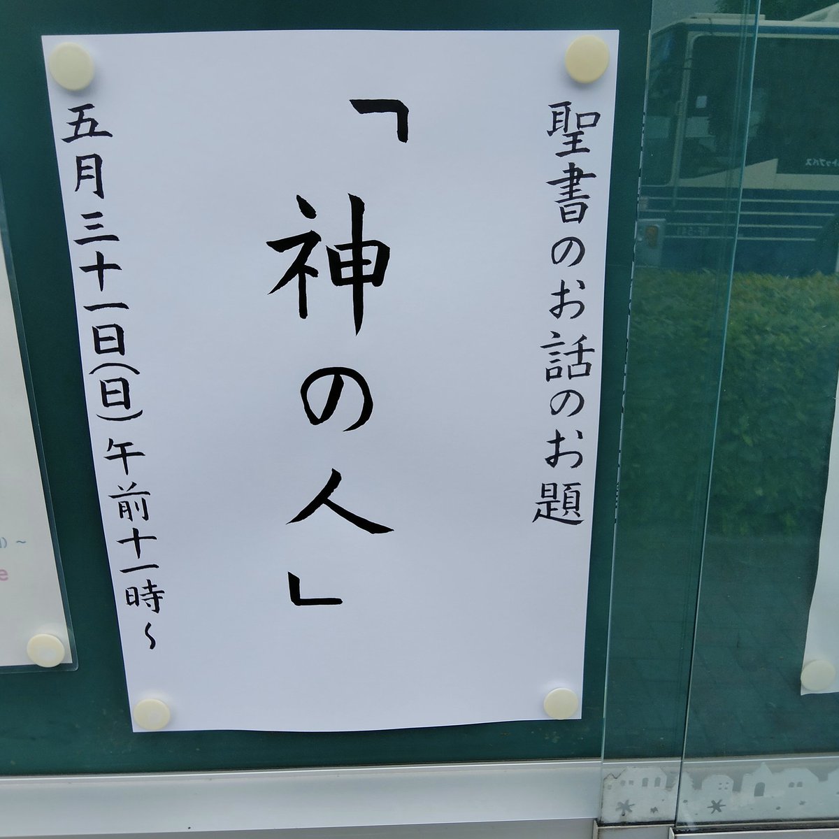 HirabariC's tweet photo. 2026年5月31日(日)午前11〜12時
聖書のお話のお題
「神の人」
#プロテスタント
#日本バプテスト連盟
#平針キリスト教会 https://t.co/2XcATpw5w6