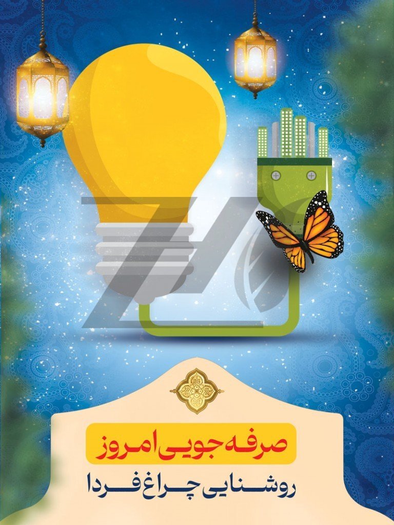 HashamiMasomeh's tweet photo. خاموش کردن، کم‌کردن، بهینه‌کردن.
همین سه کلمه یعنی صرفه‌جویی واقعی.
#همیار_انرژی
#صرفه_جویی https://t.co/95l32VBhVu