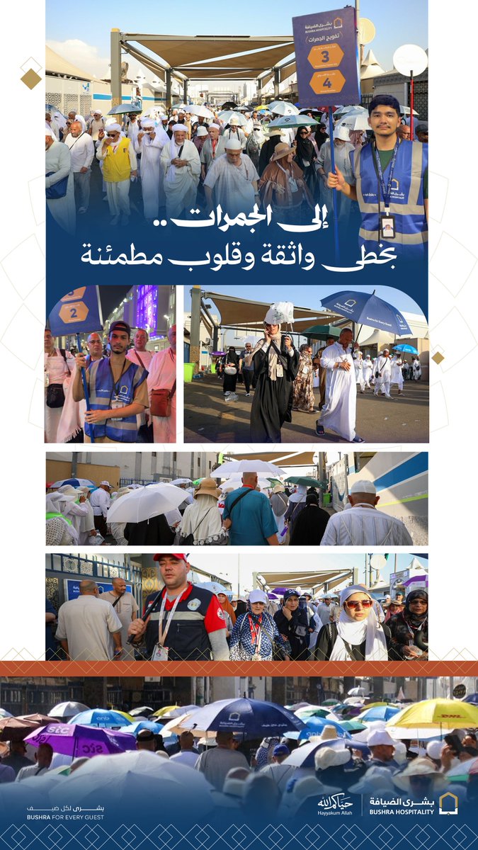 bushra_deyafah's tweet photo. تواصل فرقنا الميدانية تنفيذ خطط التفويج إلى منشأة الجمرات وفق جداول زمنية معتمدة ومسارات منظمة، بما يسهم في انسيابية الحركة وتمكين الحجاج من أداء نسكهم بيسر وطمأنينة.

#بشرى_الضيافة
#بشرى_لكل_ضيف
#حج_1447هـ
#حياكم_الله https://t.co/WIWvOIvD6C