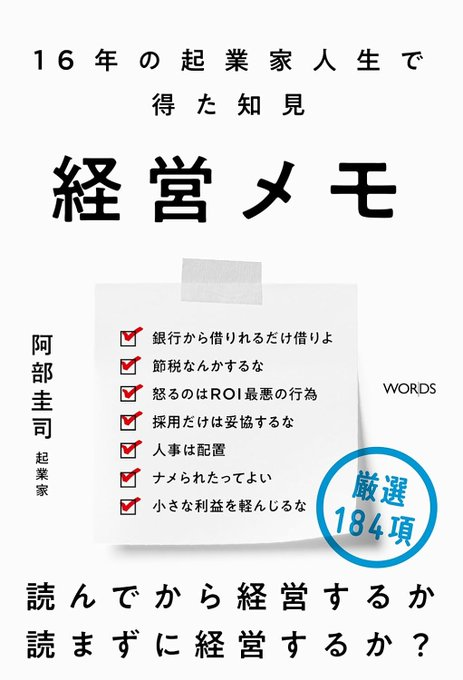 Aoyama_book's tweet photo. 6月16日 (火)19時～

『経営メモ　16年の起業家人生で得た知見』(WORDS) 発売記念

阿部圭司さん×竹村俊助さんトークイベント

「会社を作る前に知っておきたかった、お金のこと」

https://t.co/2fFXilS2qP https://t.co/A1KO7NuSaA