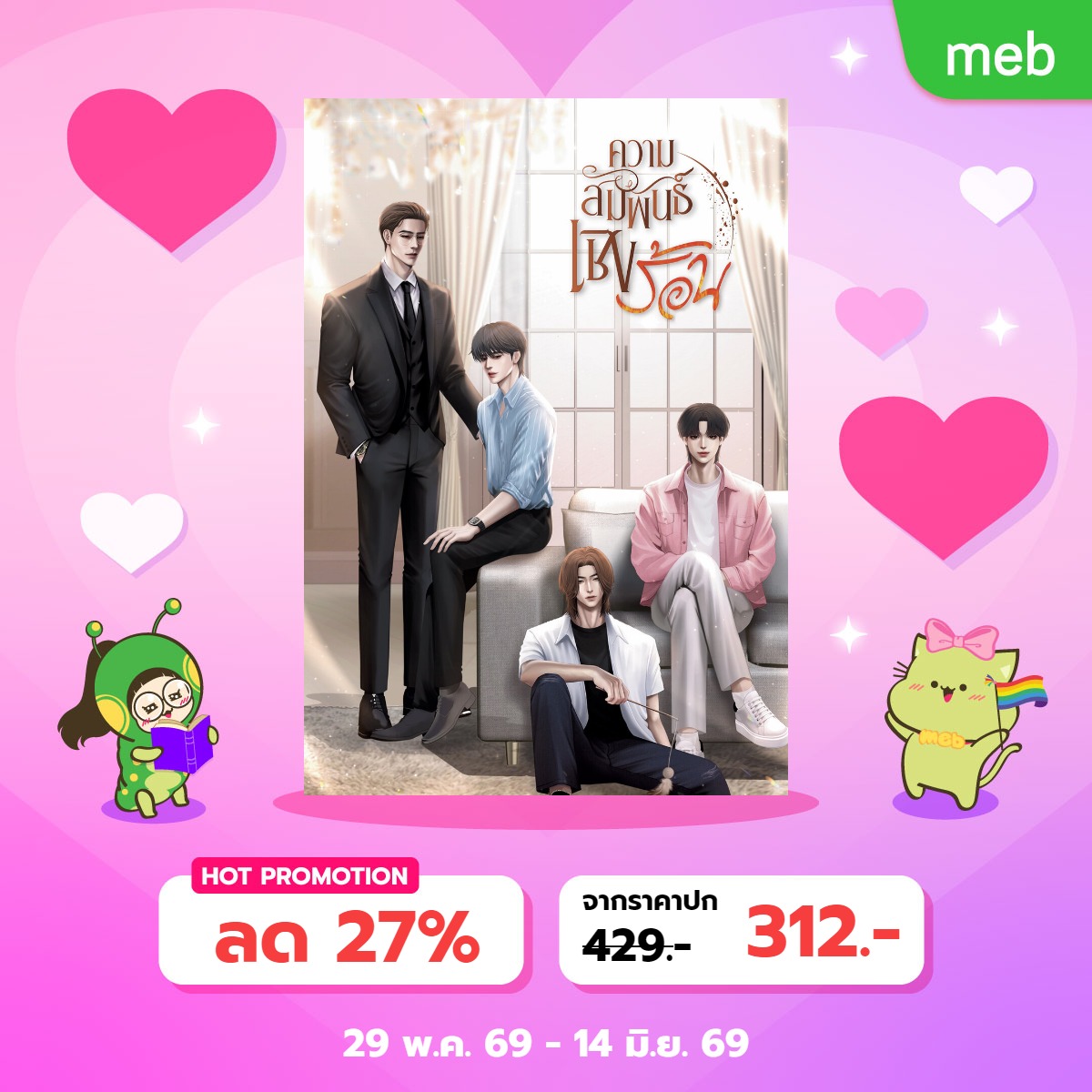 wangpicha's tweet photo. E-Book ลดราคา #LovePrideอ่านmeb มหาโหด ใครยังไม่มีเล่มไหนจิ้มได้เลยนะคะ คุ้มสุด
📍 https://t.co/YeSk1jW3NMจาฤกรติชา

📍 https://t.co/WrSenkiS3Aความสัมพันธ์เชิงร้อน

📍https://t.co/9s1uqIwFe1ขอเป็นพระเอกในหัวใจพระเอก

📍https://t.co/fnF7bXCtIOไหนว่าอยากได้ผัวรวย
#mebLovePride2026 https://t.co/KsfI3JBfJc