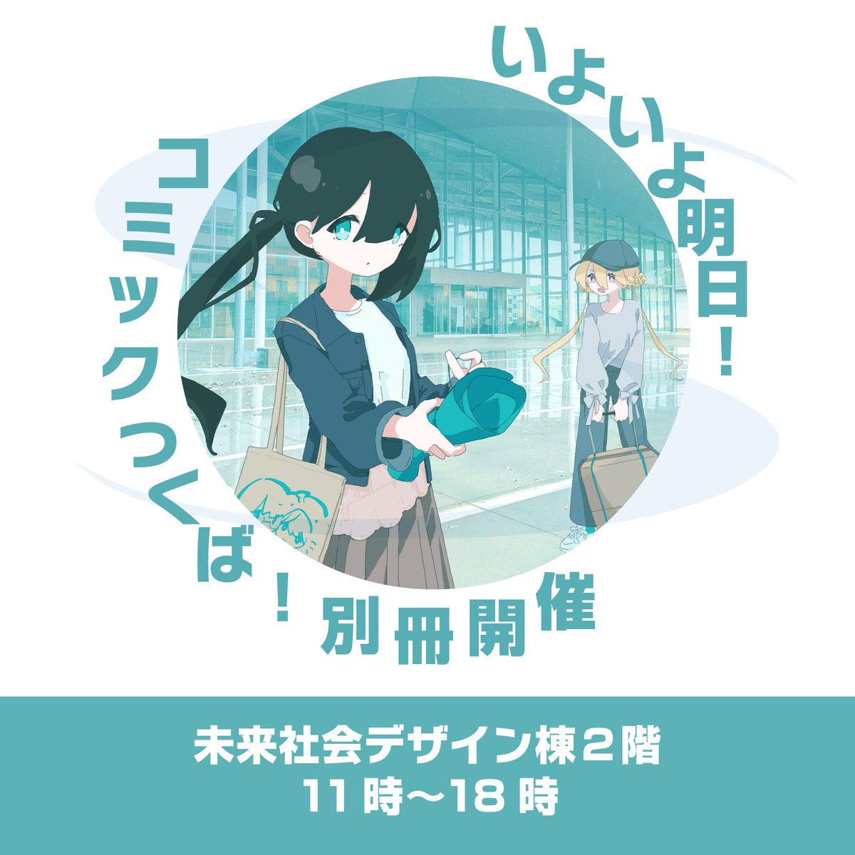 comictsukuba's tweet photo. \いよいよ明日開催!/
第1回コミックつくば!別冊は明日5/30(土)開催です!
場所:未来社会デザイン棟2階
時間:11時〜18時
ぜひお立ち寄りください! https://t.co/An2yJBkM0N