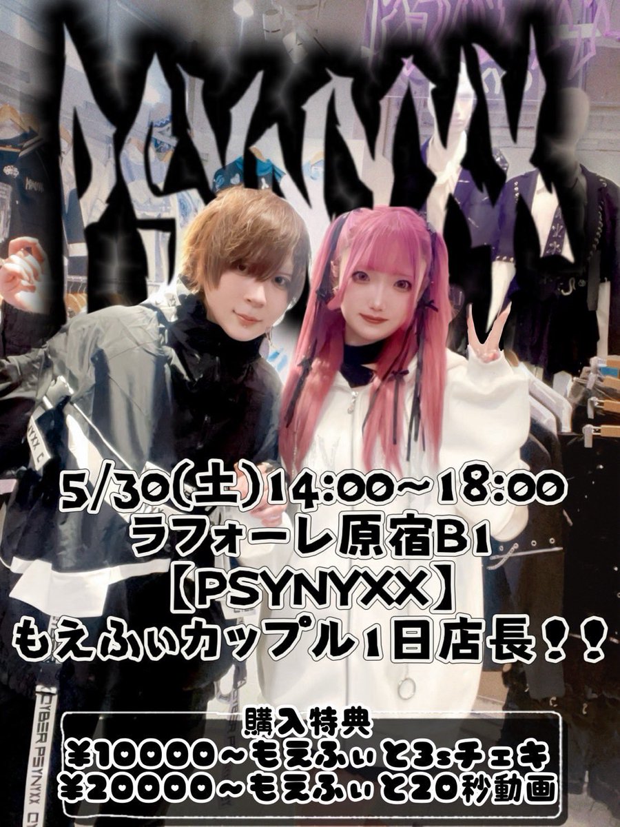 DXGgoriz's tweet photo. 【お知らせ⋆͛📢】

いよいよ明日！！
PSYNYXX❌もえふぃカップル1日店長！

日時:5/30（土）
場所:ラフォーレ原宿 B1F PSYNYXX
時間:14:00〜18:00

購入に応じて特典もございますので
ぜひご来店お待ちしております！
#PSYNYXX  
 #もえふぃカップル https://t.co/GE2XGiBXG7