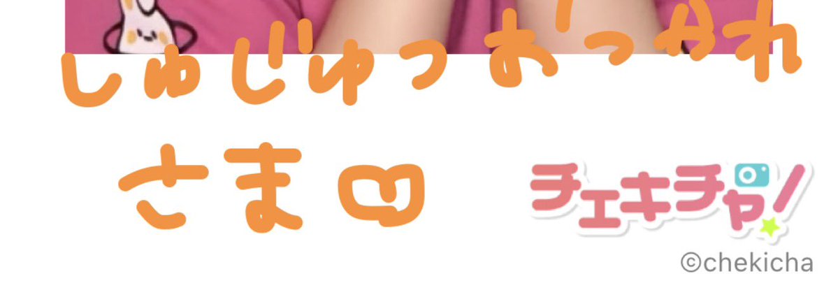 あちゅ tweet media