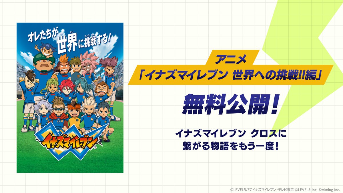inazuma_cross's tweet photo. ◤アニメ無料公開決定！◢

「イナズマイレブン 世界への挑戦!!編」の無料公開が決定いたしました！

LEVEL5公式YouTubeチャンネルにて、3週にわたって順次公開されます🎞️

#イナイレクロス はこの「世界への挑戦!!編」の後の物語となりますので、ぜひアニメをご覧いただき、リリースをお待ちください✨️

#イナズマイレブン