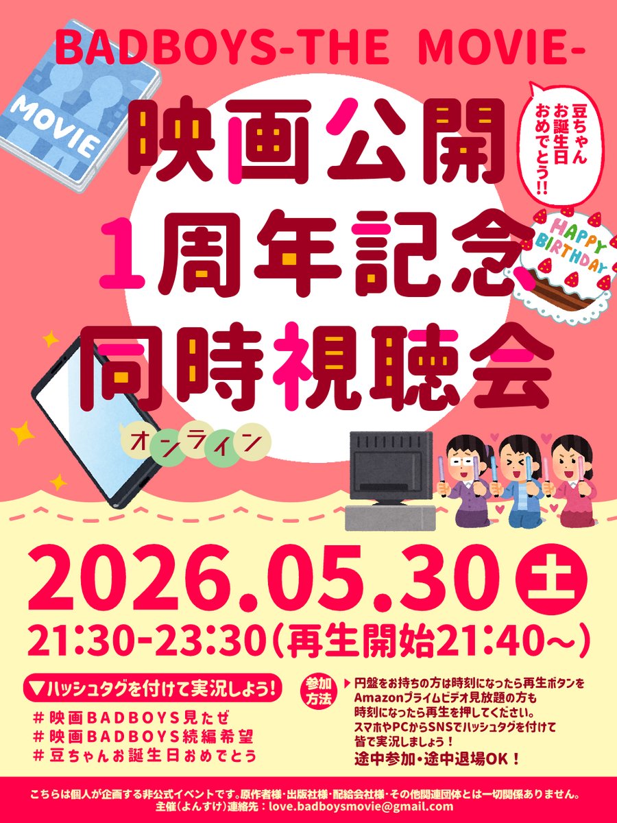 love_badboys_'s tweet photo. 【告知】
5月30日（土）21:30～ 
『BADBOYS-THE MOVIE-』公開１周年＆豆ちゃん誕生日記念同時視聴企画開催です‼️
詳細は画像をご覧ください❤️‍🔥

アマプラリンクはこちら‼️
https://t.co/Fr24T5hKZL 

実況用ハッシュタグはこちら
#映画BADBOYS見たぜ
#映画BADBOYS続編希望
#豆ちゃんお誕生日おめでとう https://t.co/B8XZ2FWK0B