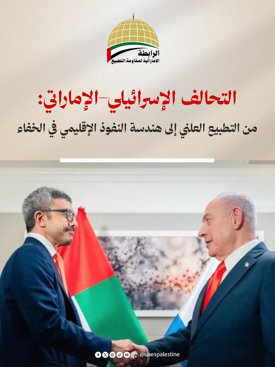 uae4palestine2's tweet photo. 🟥 التحالف الإسرائيلي–الإماراتي: من التطبيع العلني إلى هندسة النفوذ الإقليمي في الخفاء👇🏼

💢 في ظل تصاعد العزلة الدولية المفروضة على الاحتلال الإسرائيلي بسبب الحرب على غزة، يبرز التحالف مع الإمارات كأحد أكثر المسارات الإقليمية ثباتاً واتساعاً. فبينما تتزايد الضغوط الدولية على تل أبيب، تواصل أبوظبي الحفاظ على شراكة تتجاوز العلاقات الدبلوماسية التقليدية نحو تعاون أمني وتقني واستراتيجي متقدم.

وتشير معطيات وتقارير متداولة إلى أن هذا التقارب لم يبدأ مع “اتفاقيات أبراهام” عام 2020، بل سبقته سنوات من الاتصالات غير المعلنة التي تمحورت حول ملفات الأمن الإقليمي والتنسيق الاستخباراتي ومواجهة ما يُسمّى بالتهديدات المشتركة. ومع انتقال العلاقة إلى العلن، توسعت مجالات التعاون لتشمل التكنولوجيا والدفاع والطاقة والاستثمارات الاستراتيجية.

ويثير هذا التحالف جدلاً متصاعداً في الشارع العربي، خاصة في ظل استمرار الحرب على غزة والانتهاكات بحق الفلسطينيين، حيث يرى منتقدون أن هذا المسار يمنح الاحتلال مزيداً من النفوذ والشرعية في المنطقة، بينما يتم تقديمه رسمياً باعتباره شراكة لإعادة تشكيل الاستقرار الإقليمي وفق مصالح جديدة وتحالفات متغيرة.

#الإمارات #فلسطين #غزة #التطبيع #التطبيع_خيانة #ضد_التطبيع