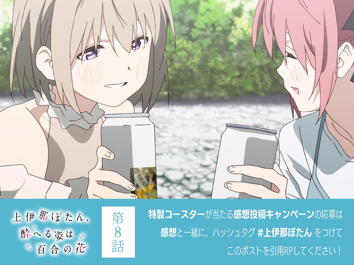 TVアニメ『上伊那ぼたん、酔へる姿は百合の花』 tweet media