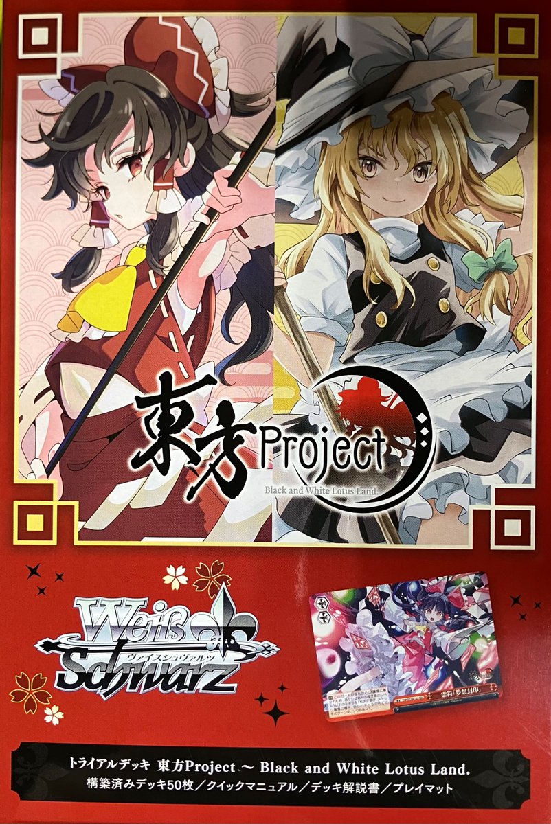 入荷情報】#東方Project ✓ヴァイスシュヴァルツ 東方Project 本日入荷