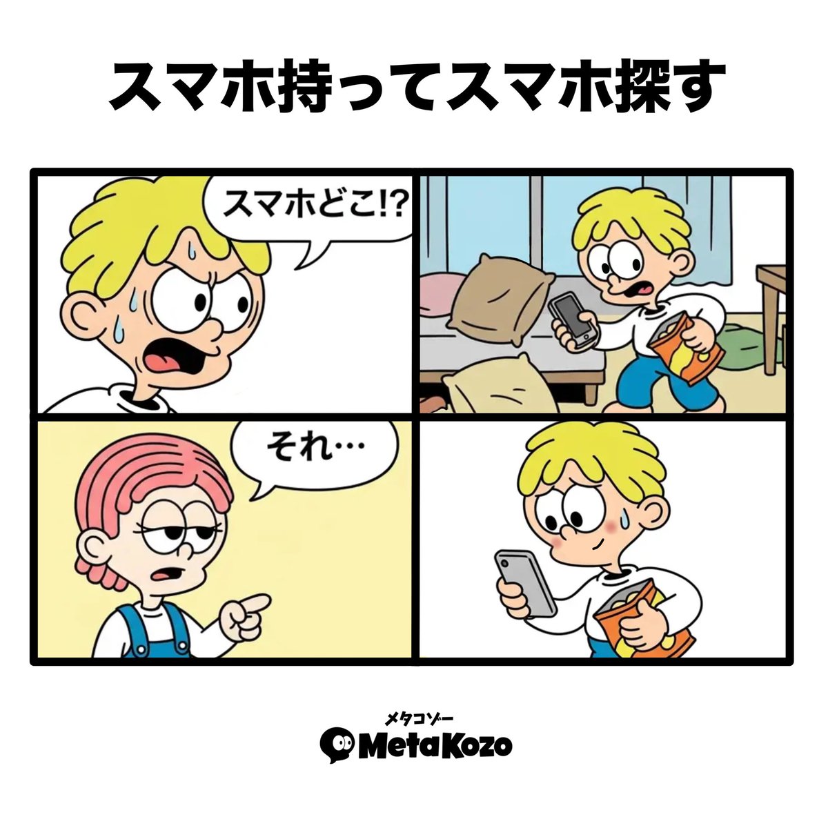 MetaKozo's tweet photo. 【スマホ持ってスマホ探す】

たまにバグる笑

 #MetaKozo  #MetaKozo4コマ https://t.co/O5K7AZdX2G