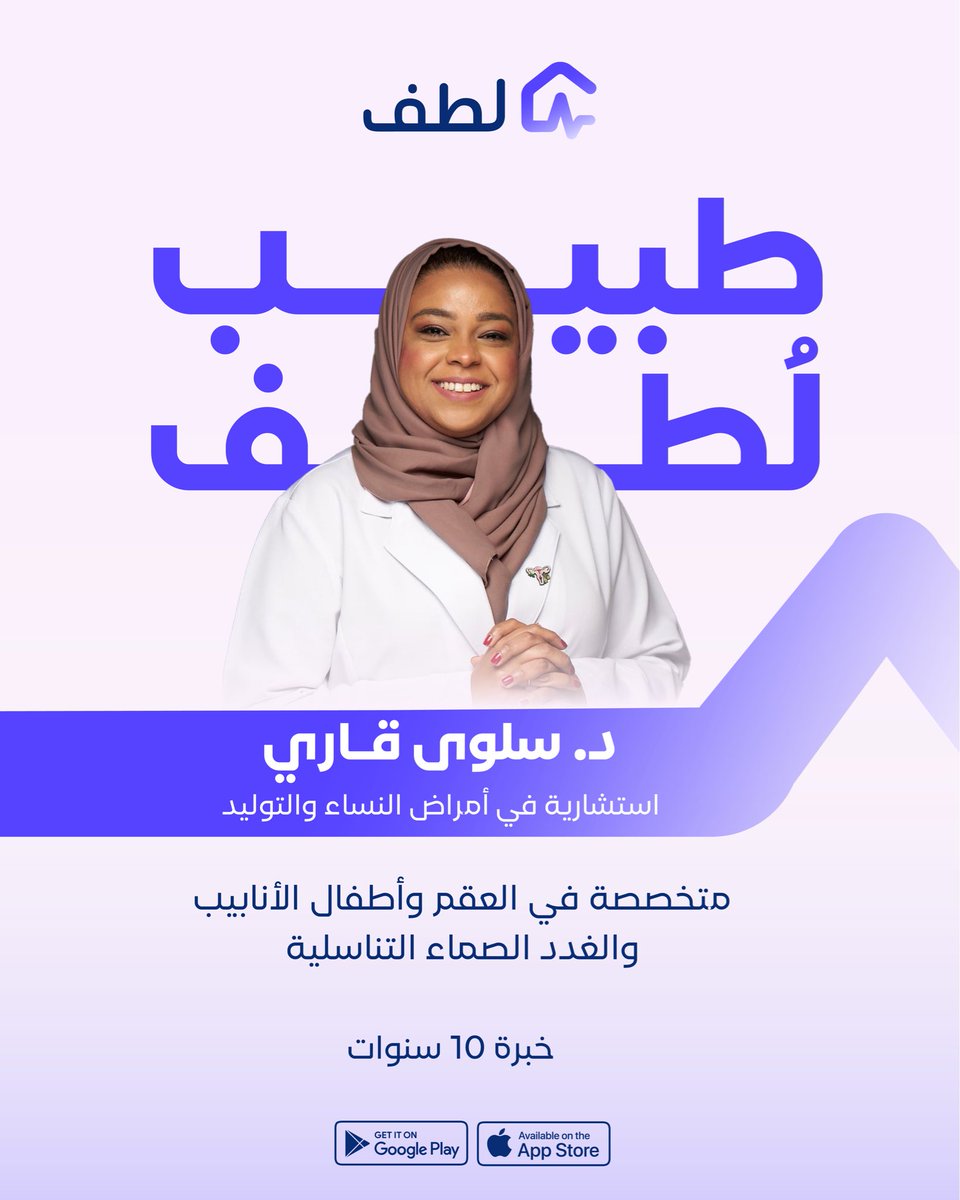 lotfapp's tweet photo. رحلتك نحو الأمومة تبدأ بخطوة واثقة 💜
مع د. سلوى قاري، نرافقك برعاية طبية متقدمة🫀
#أطباء_لطف #لطف #نهتم_برعايتك https://t.co/EQKXiu1tLp