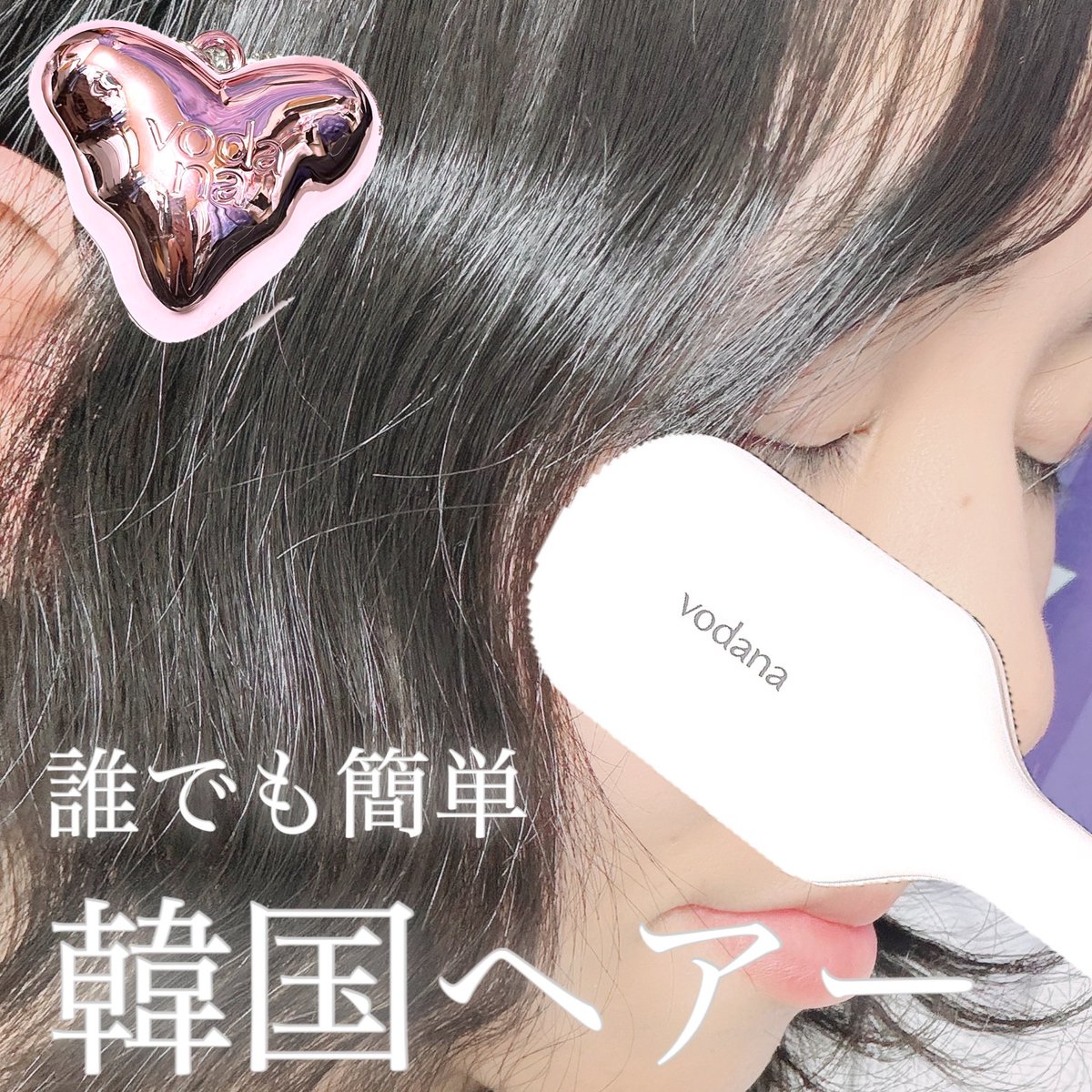 yuma__kuma's tweet photo. 【 #PR 】

vodana様からいただきました

vodana
グローウェーブ アイロン　40mm
￥13,780（ゆま調べ）
PEACH BUTTER HEART BALM
￥2,700（ゆま調べ）

誰でも簡単にウェーブヘアにできる40mmのウェーブアイロンと
ヘア、指先など唇以外の
乾燥しやすい部分を
1つでケアできるマルチバーム🤍！

アイロンはカラーがピンク・ブルー・アイボリーの3色から選べるよ🩷🩵🤍
5段階の温度調節機能付きで
マイナスイオンケアもできるの！！

マルチバームはシアバター40％とホホバオイルなど保湿成分がたくさん入っていて
これはピーチフローラル香り🍑！
ほかの香りもあるからチェックしてみて！

パケもめちゃくちゃ可愛いから
持ち運びにも最高🥺🫶
