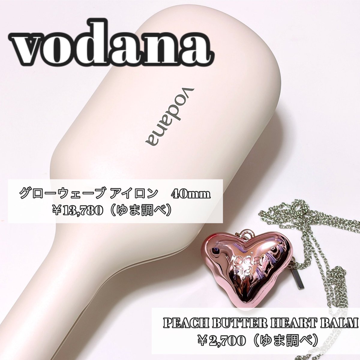 yuma__kuma's tweet photo. 【 #PR 】

vodana様からいただきました

vodana
グローウェーブ アイロン　40mm
￥13,780（ゆま調べ）
PEACH BUTTER HEART BALM
￥2,700（ゆま調べ）

誰でも簡単にウェーブヘアにできる40mmのウェーブアイロンと
ヘア、指先など唇以外の
乾燥しやすい部分を
1つでケアできるマルチバーム🤍！

アイロンはカラーがピンク・ブルー・アイボリーの3色から選べるよ🩷🩵🤍
5段階の温度調節機能付きで
マイナスイオンケアもできるの！！

マルチバームはシアバター40％とホホバオイルなど保湿成分がたくさん入っていて
これはピーチフローラル香り🍑！
ほかの香りもあるからチェックしてみて！

パケもめちゃくちゃ可愛いから
持ち運びにも最高🥺🫶