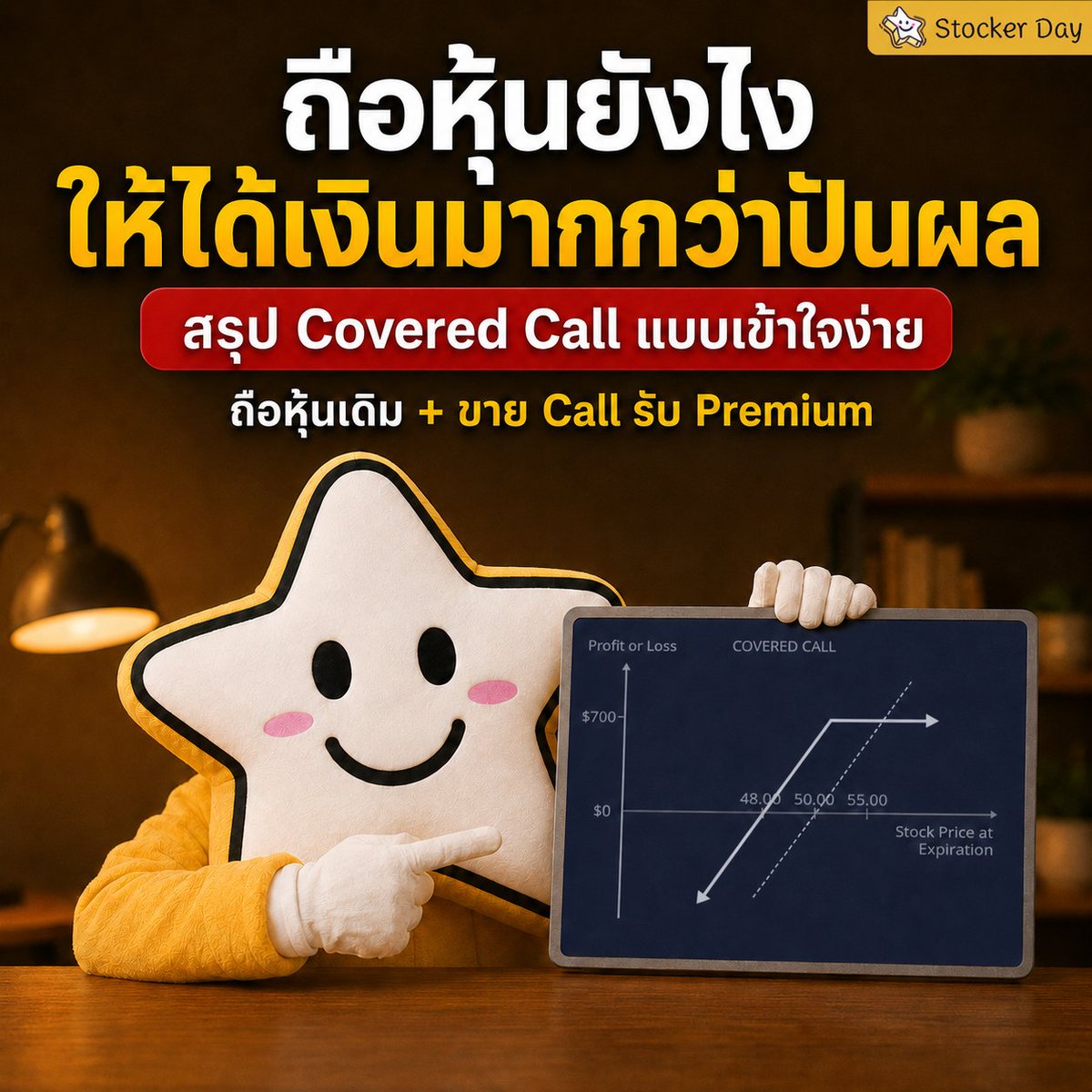 stocker_day's tweet photo. หลายคนที่ถือหุ้นปันผลน่าจะคุ้นกับภาพนี้
-ซื้อหุ้นดี ๆ ไว้
-รอรับปันผลปีละ 1-2 ครั้ง
-แล้วหวังให้ราคาหุ้นค่อย ๆ โตไปด้วย
.
แต่จริง ๆ มีกลยุทธ์หนึ่งที่นักลงทุนบางกลุ่มใช้ เพื่อสร้างกระแสเงินสดเพิ่มจากหุ้นที่ถืออยู่
กลยุทธ์นี้เรียกว่า Covered Call
.
ถ้าใครอยากได้ Income เพิ่มจากพอร์ต โดยไม่ต้องรอแค่รอบปันผลอย่างเดียว กลยุทธ์นี้อาจน่าสนใจกว่าที่คิดครับ
.
Covered Call แบบเเข้าใจง่าย ๆ คือ เรามีหุ้นอยู่ในมือแล้ว
แล้วเราไปบอกตลาดว่า “ถ้าราคาหุ้นขึ้นไปถึงจุดนี้ เราจะยอมขายหุ้นให้ในราคานี้นะ”
.
การที่เรายอมเปิดโอกาสให้คนอื่นมาซื้อหุ้นเราในอนาคต
เราจะได้เงินตอบแทนมาก่อนก้อนหนึ่ง
เงินก้อนนี้เรียกว่า Premium
.
คิดง่าย ๆ เหมือน “ค่าจองสิทธิ์ซื้อหุ้น” ที่คนอื่นจ่ายให้เราไว้ก่อน
ถ้าหุ้นไม่ขึ้นไปถึงราคาที่ตกลงกัน เราก็ยังถือหุ้นต่อ และเก็บ Premium ไว้
แต่ถ้าหุ้นขึ้นไปถึงราคานั้นจริง ๆ เราก็อาจต้องขายหุ้นออกตามสัญญา
.
หุ้นก้อนเดิมที่เราเคยถือรอปันผล
หรือรอราคาขึ้น สามารถสร้าง Income เพิ่ม
ระหว่างทางได้จาก Premium นั่นเอง
.
นี่แหละครับที่ทำให้ Covered Call น่าสนใจ
.
ลองนึกภาพง่าย ๆ
สมมติเราถือหุ้น A อยู่ 100 หุ้น ราคาหุ้นละ 100 ดอลลาร์ รวมมูลค่า 10,000 ดอลลาร์
.
ถ้าเราทำ Covered Call แล้วได้ Premium หุ้นละ 1 ดอลลาร์
เราจะได้เงินเข้ามา 1 x 100 = 100 ดอลลาร์
เงิน 100 ดอลลาร์นี้เข้ามาก่อนเลย ไม่ต้องรอรอบปันผลนั่นเอง
.
อ้อ ลืมบอกว่า Covered Call แค่หนึ่งในกลยุทธ์ของ Option นะ ยังมีอีกหลายท่ามาก ๆ ที่ประยุกต์ได้ด้วย (ใครที่ไม่เข้าใจเม้นท์ไว้นะ ถ้าคนอยากรู้เยอะเดี๋ยวแอดมาเจาะลึกให้)
.
อีกจุดที่น่าสนใจคือ Options มีอายุสัญญาให้เลือกหลายแบบ ตั้งแต่รายวัน (0DTE), รายสัปดาห์ (Weeklys), รายเดือน ไปจนถึงระยะยาวเป็นปี (LEAPS) ขึ้นอยู่กับสภาพคล่องของหุ้นนั้น ๆ
.
แปลว่าในทางทฤษฎี ถ้าวางแผนดี ๆ เราอาจสร้าง Premium เข้ามาเป็นรอบ ๆ ได้ ไม่ใช่ต้องรอปันผลปีละ 1-2 ครั้งอย่างเดียว
.
ฟีลเหมือน “ปันผลเทียม” เพราะรายได้ไม่ได้มาจากบริษัทจ่ายปันผล แต่มาจาก Premium ของ Option
.
แต่ๆๆๆ Covered Call ไม่ใช่เงินฟรีครับ
.
ข้อแลกเปลี่ยนคือ ถ้าหุ้นขึ้นแรงเกินราคาที่เราตกลงไว้ เราอาจต้องขายหุ้นออกตามสัญญา
แปลว่าเราได้เงิน Premium ก็จริง แต่กำไรขาขึ้นอาจถูกจำกัด
.
เช่น ถ้าเราตั้งราคาขายไว้ที่ 105 ดอลลาร์ แล้วหุ้นพุ่งไป 120 ดอลลาร์
เราอาจไม่ได้กำไรเต็มทางถึง 120 เพราะหุ้นอาจถูกเรียกขายที่ 105
.
หลายคนชอบเอาไปเทียบกับ Buy & Hold เฉย ๆ อาจไม่ถูกซะทีเดียว เพราะแบบนั้น เหมาะกับคนที่อยากให้พอร์ตโตระยะยาว ถือสินทรัพย์ดี ๆ แล้วให้เวลาทำงานมากกว่า
.
ส่วน Covered Call เหมาะกับคนที่ถือหุ้นหรือ ETF อยู่แล้ว และอยากให้สินทรัพย์ในพอร์ตสร้าง Cash Flow ระหว่างทางเพิ่มขึ้นแทน
.
ข้อดีคือมีรายได้เข้ามาได้บ่อยกว่าการรอปันผล
แต่ข้อเสียคืออาจเสียโอกาส ถ้าหุ้นขึ้นแรงมาก
.
เพราะฉะนั้น Covered Call ไม่ได้ดีกว่า Buy & Hold เสมอไป มันแค่ตอบโจทย์คนละแบบ
.
ถ้าเป้าหมายคือพอร์ตโตเต็มทาง Buy & Hold อาจเหมาะกว่า
แต่ถ้าอยากให้หุ้นที่ถืออยู่สร้างเงินสดระหว่างทาง Covered Call ก็เป็นกลยุทธ์ที่น่าสนใจครับ
.
และๆๆๆ ไม่ใช่คำแนะนำการลงทุน ควรเข้าใจความเสี่ยงของ Options ก่อนใช้งานจริงครับ