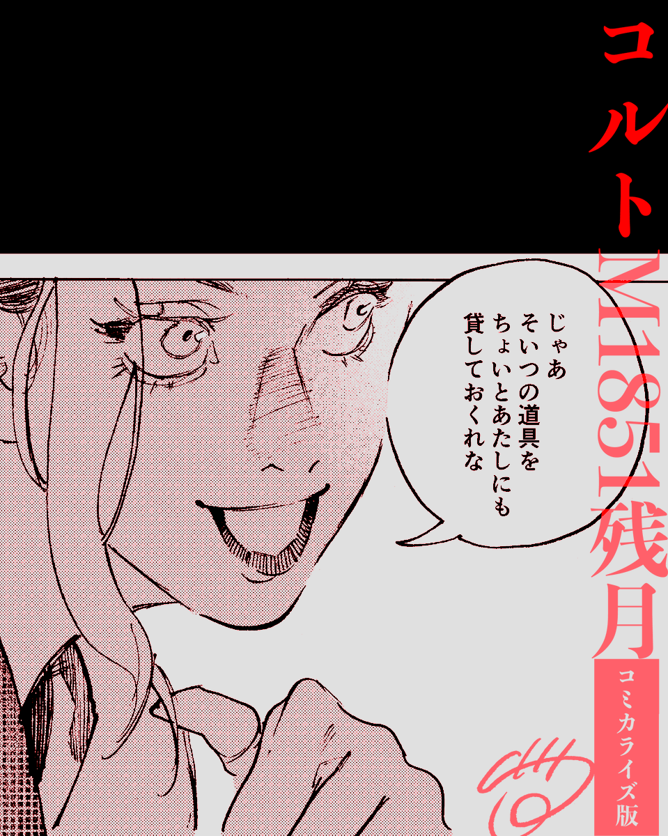 『コルトM1851残月』コミカライズ
[連載中▶︎カドコミ・ニコニコ漫画] 