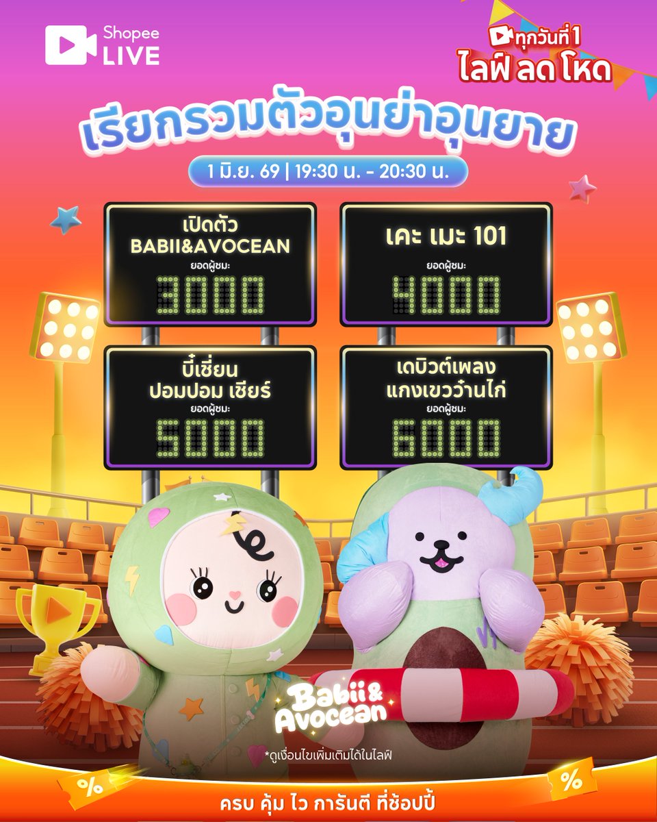 ShopeeTH's tweet photo. แอดเชื่อว่า บี๋เชี่ยนจะไม่ทำให้เสียแรงเชียร์แน่นอน
รอทำ Mission เพื่อหลาน > https://t.co/n7VlCj3Chk

คนดูในไลฟ์ถึง ปลดล็อกให้เลย
3,000 คน - เปิดตัว Babii & Avocean
4,000 คน - เคะ เมะ 101📚
5,000 คน - บี๋เชี่ยน ปอมปอม เชียร์
6,000 คน - เดบิวต์เพลง #แกงเขวว๋านไก่🕺

#ShopeeTH #ShopeeLiveTH #SPayLaterTH
#BABII #AVOCEAN