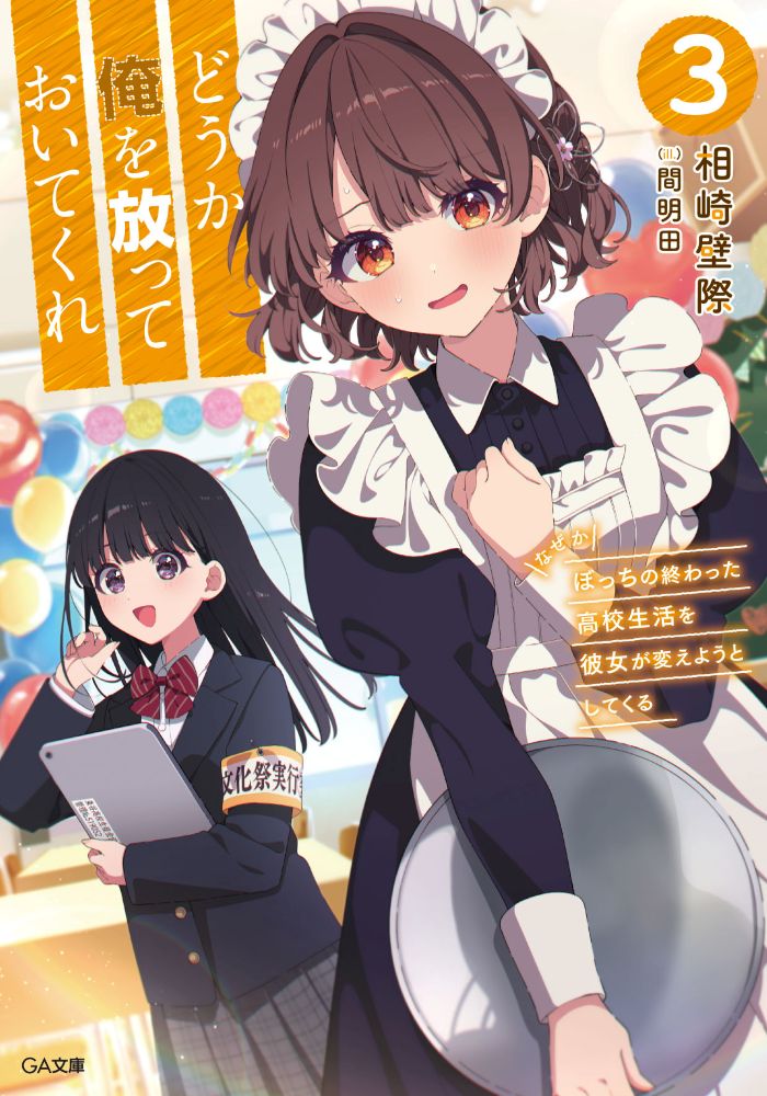 aizakikabegiwa's tweet photo. 本来は2021年に2巻打ち切りになっていたはずの作品がコミカライズ版の好調＆コミカライズから原作に手を伸ばしてくれた方が大勢居たおかげで2025年に約4年ぶりの3巻が出て、その3巻が予��以上に多くの方に読んでもらえたので今月には4巻も出せて、つくづく自分は幸せ者だなと思います。
1巻の頃から想定していたヒロイン3人の話も3巻が出たおかげで全員分書けたし、4巻では主人公にもスポットが当てられたし、本当に4巻が出せて良かった……！(途中で4年近くお待たせしてしまった皆さんには申し訳なかったですが)
ここまで愛される作品になったのも原作イラスト担当の間明田先生、コミカライズ担当の四季先生、そして応援してくれる読者の皆さんのおかげです！本当にありが��うございます！
原作は3巻以降が電子専売ですが、逆に言えば電子書籍でいつでも読めます。それにコミカライズもまだ続きますので、ぼっち主人公のタイムリープ青春ラブコメ『どうか俺を放っておいてくれ なぜかぼっちの終わった高校生活を彼女が変えようとしてくる』(ぼちかの)をこれからもよろしくお願いします～～！
4巻までで高校1年生の4月～3月を書ききったので話のキリもいいよ！