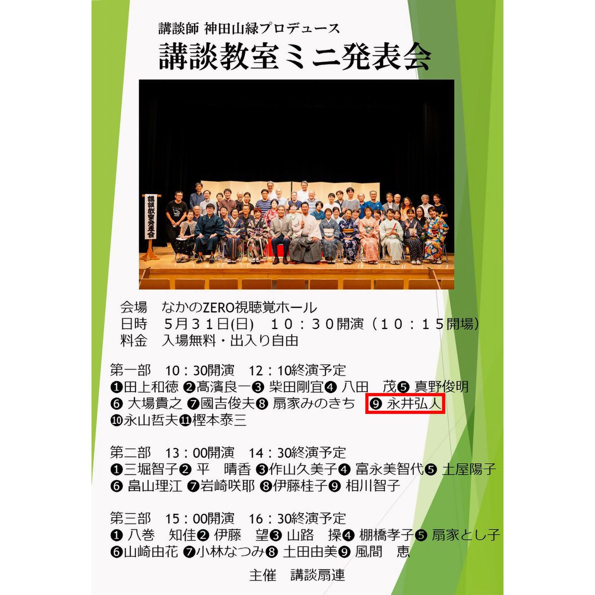 atooshi_design's tweet photo. 5/31日にアトオシが口演する、講談ミニ発表会の補足です。

・わたしの高座は「9番目」です。会場の視聴覚ホールに「11:10ごろ」に入っていただければ、わたしの高座を見られると思います。

・本会場は受付不要(無料)で、開演後も途中入場・退場可、出入り自由です。

よろしくおねがいします！！ https://t.co/mdFP8tdcZJ