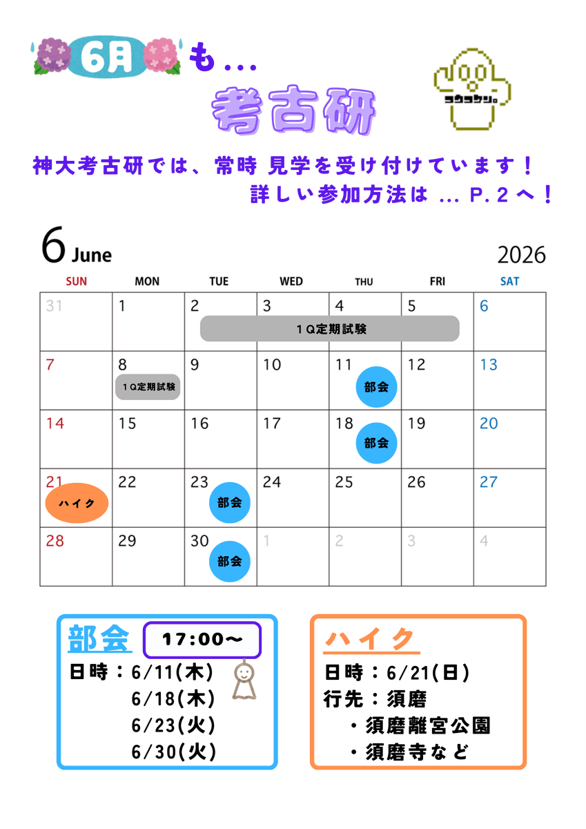 ku_koukoken's tweet photo. 【6月活動予定】
上記の日程で活動します。部員以外の方の参加も学年、学部問わず大歓迎です。参加希望の方はDMで連絡お願いします。 https://t.co/j6pktrI2p7