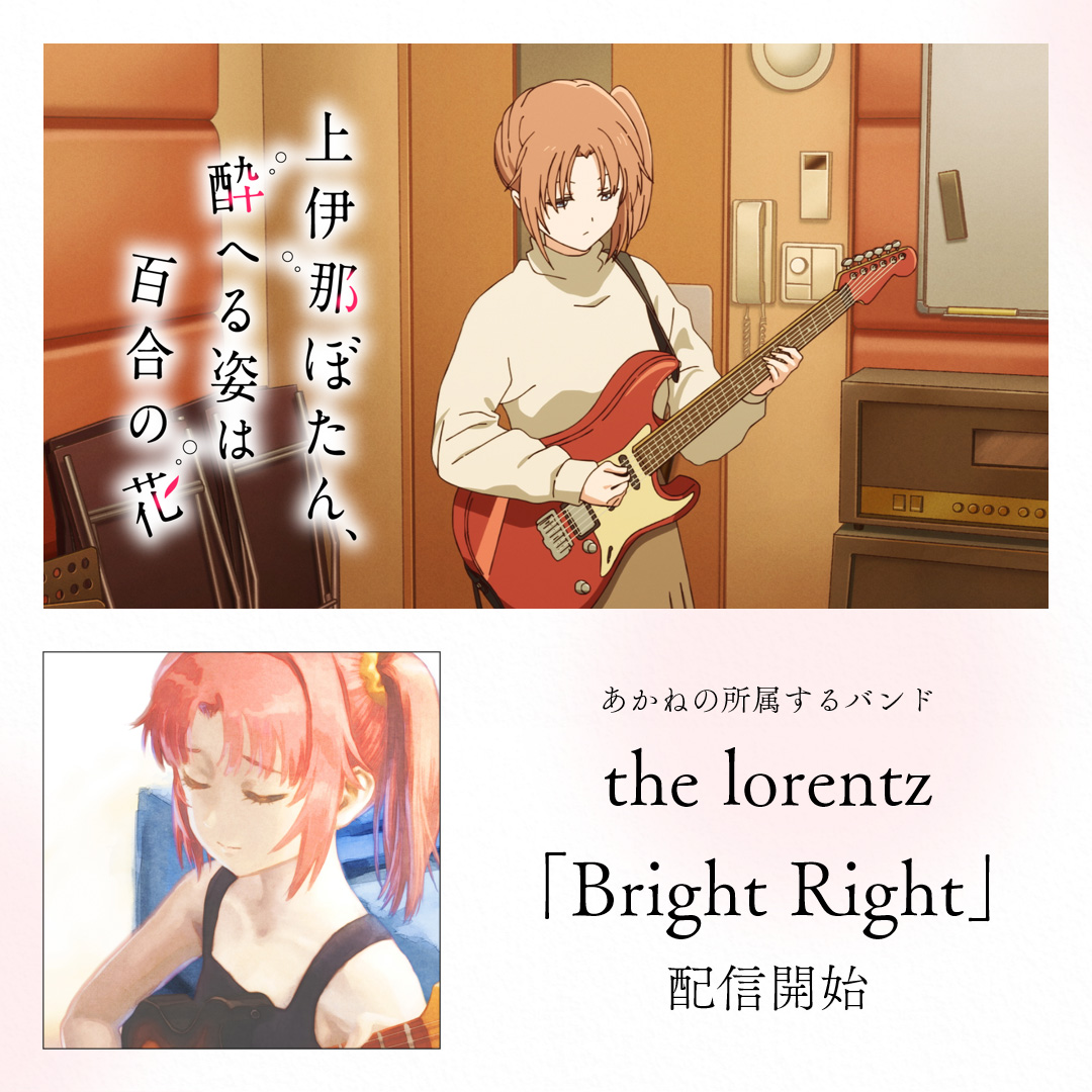 TVアニメ『上伊那ぼたん、酔へる姿は百合の花』 tweet media