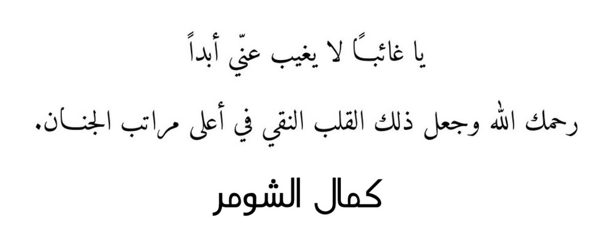 AMAlasqah's tweet photo. #كمال_الشومر https://t.co/eMsiUprKV5