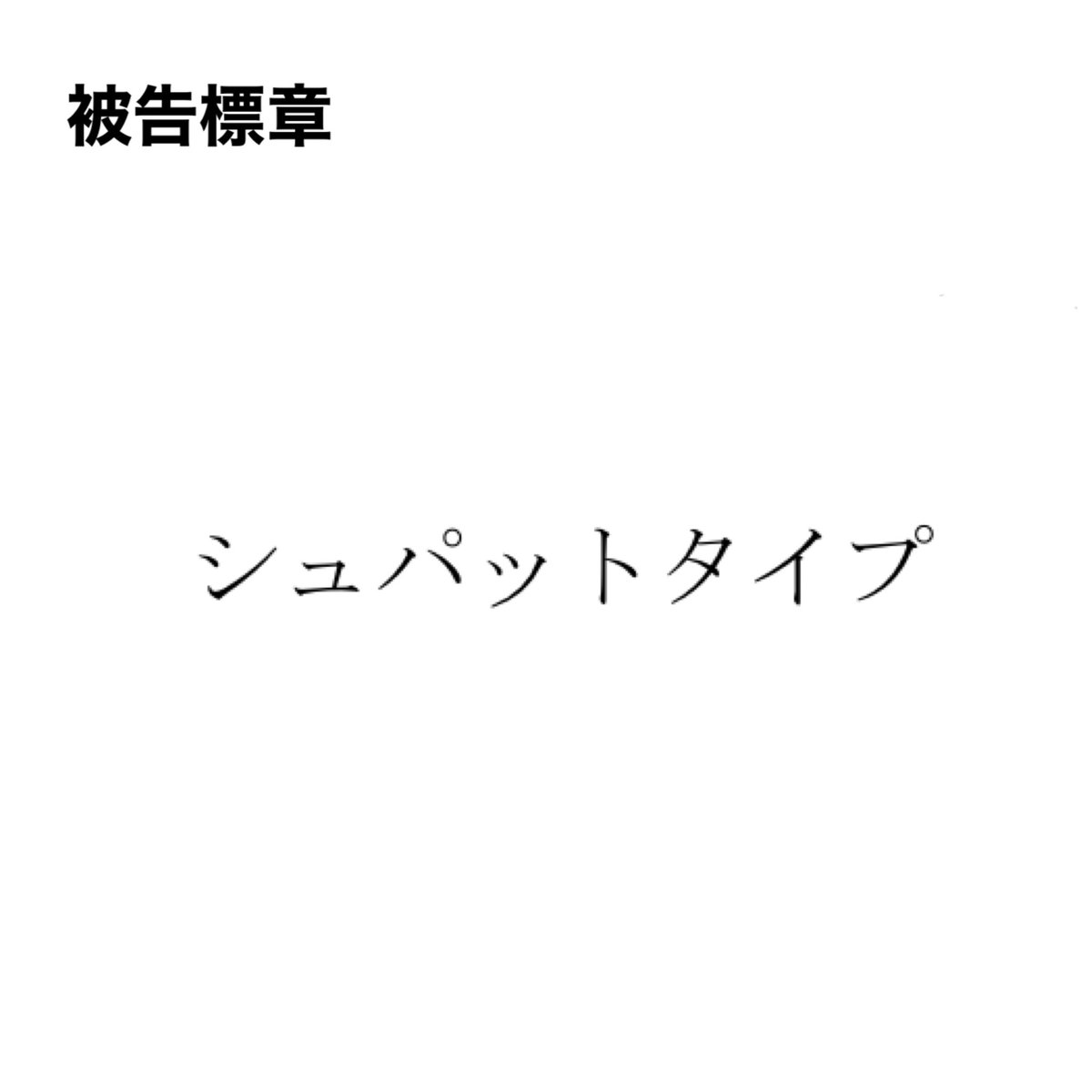 JPtmhanketsu's tweet photo. 令和7(ワ)70563 R8.4.24
商標権侵害行為差止等請求事件
原告商標と被告標章は語頭が共通し外観称呼において類似。原告商品形態は特別顕著性を有し周知性を獲得しているため商品等表示に該当。被告商品形態はこれに類似し出所混同を生じさせるおそれがある。
https://t.co/c0wYvjRbVd https://t.co/dTLKvUtfZM