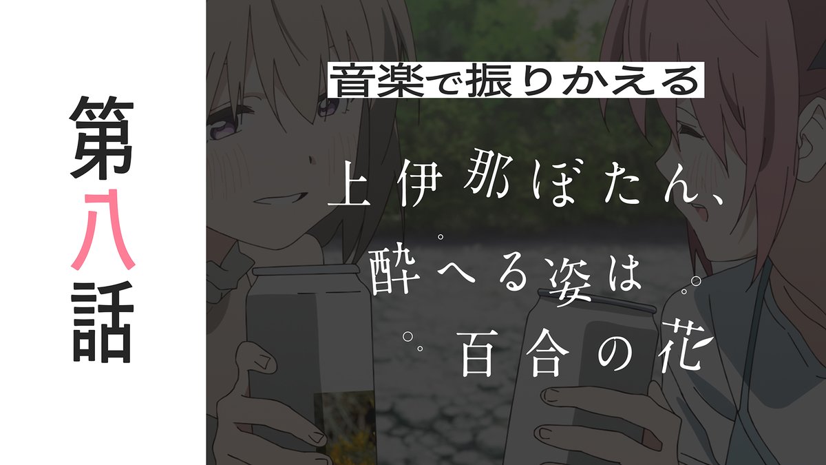 kamiina_anime's tweet photo. ･ ｡ﾟ☆: .☽───
　　 音楽で振りかえる第8話
　　　　　　　　　─── ･ ｡ﾟ☆: .☽ 

🎧ライブ配信
https://t.co/gQt4iHC07k

🕰期間
5/29（金）25:00～30（土）25:00（ぐらい）

アニメ #上伊那ぼたん を
音楽で振り返ります･ ｡ﾟ

今回はyonige第8話劇中曲をお届け🎸

#上伊那ぼたん #yonige