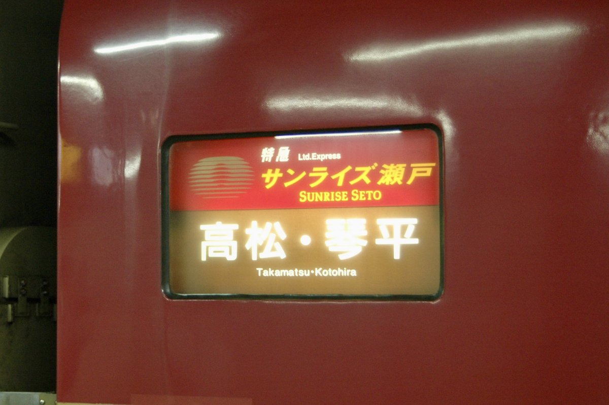 sato_traveler's tweet photo. 東京駅からこんばんは。
DMV運休で旅行中止も考えたが、お昼にサンライズ瀬戸号シングルのキャンセルを拾えたので予定通り四国旅行へ。

琴平延長便に嬉しい初乗車。やはり東京駅の発車標に琴平の文字があるのは違和感だ。

久々の瀬戸号寝台でいざ四国へ。
#さと紀行2026_07 https://t.co/9FMQ6XTFXo