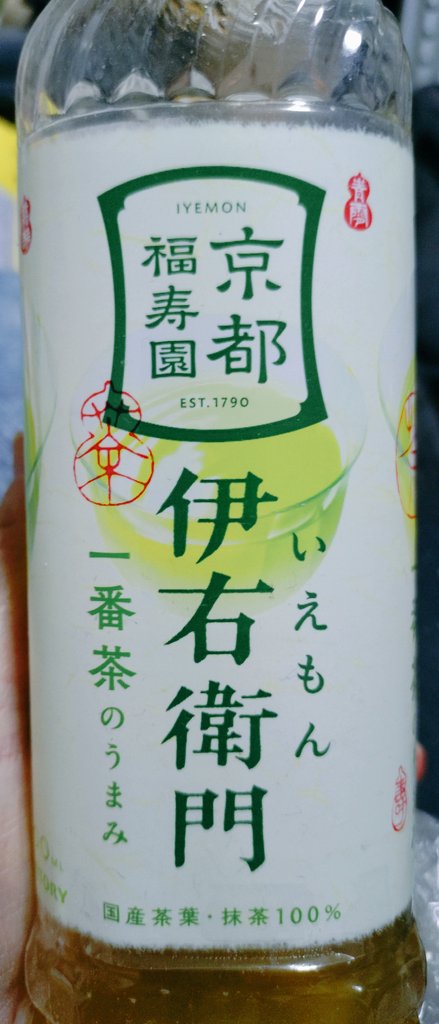 osugi_2018's tweet photo. お茶は昔から嫌い
でも⋯ #伊右衛門 だけは飲める
暑い🫠から少し飲んでから、
冷凍庫へIN✨
2本ぐらい入れておくと交互に飲める
昔にあった2枚目画像も美味しかった💖
すぐ製造終了して残念😞

#京都福寿園 #サントリー 
#伊右衛門あまみ一煎仕立て
#伊右衛門シリーズ https://t.co/Gop47NbO9x