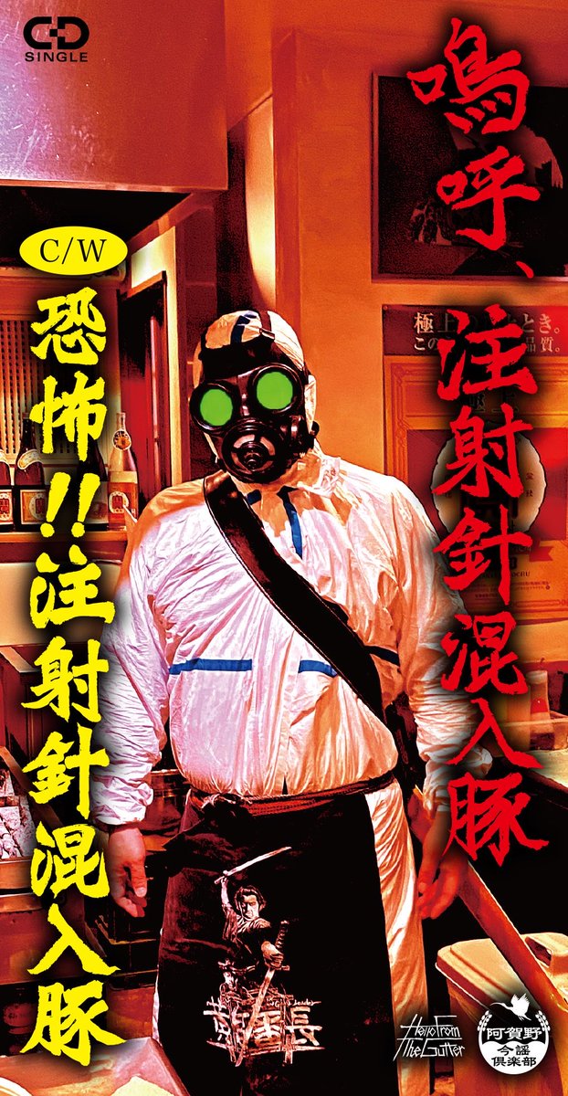 duskordie's tweet photo. 注射針混入豚NEWリリース！！

注射針混入豚、初の短冊CD「嗚呼、注射針混入豚」！

ジャケ及びビジュアルと限定セットのTシャツデザイン担当しました！！
注射針混入豚の新機軸、スラミングブルータル歌謡がズドンズドンと炸裂する狂気に満ちた一度聴いたら耳から離れないトラウマ級な逸品！！！！ https://t.co/udq3MKuY88