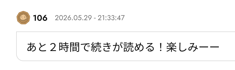 なんと素敵なコメントが！！ 最新話更新まであと約2時間です！！ 引用