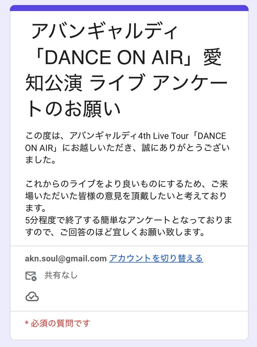 本日の愛知公演にお越しくださった皆様へ アンケートのご協力よろしく