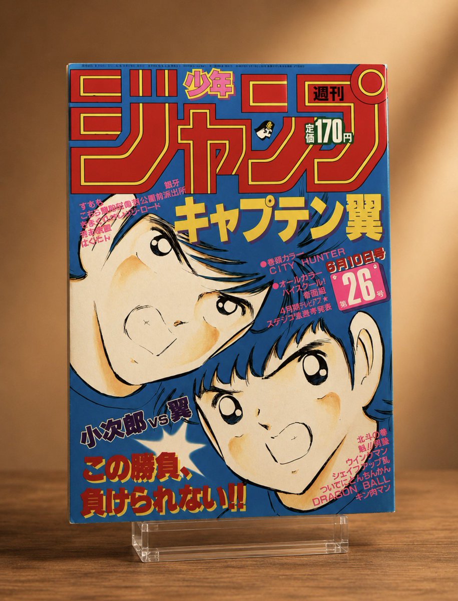 Shonen Jump Jun 10, 1985 Issue No. 26 #captaintsubasa #キャプテン翼