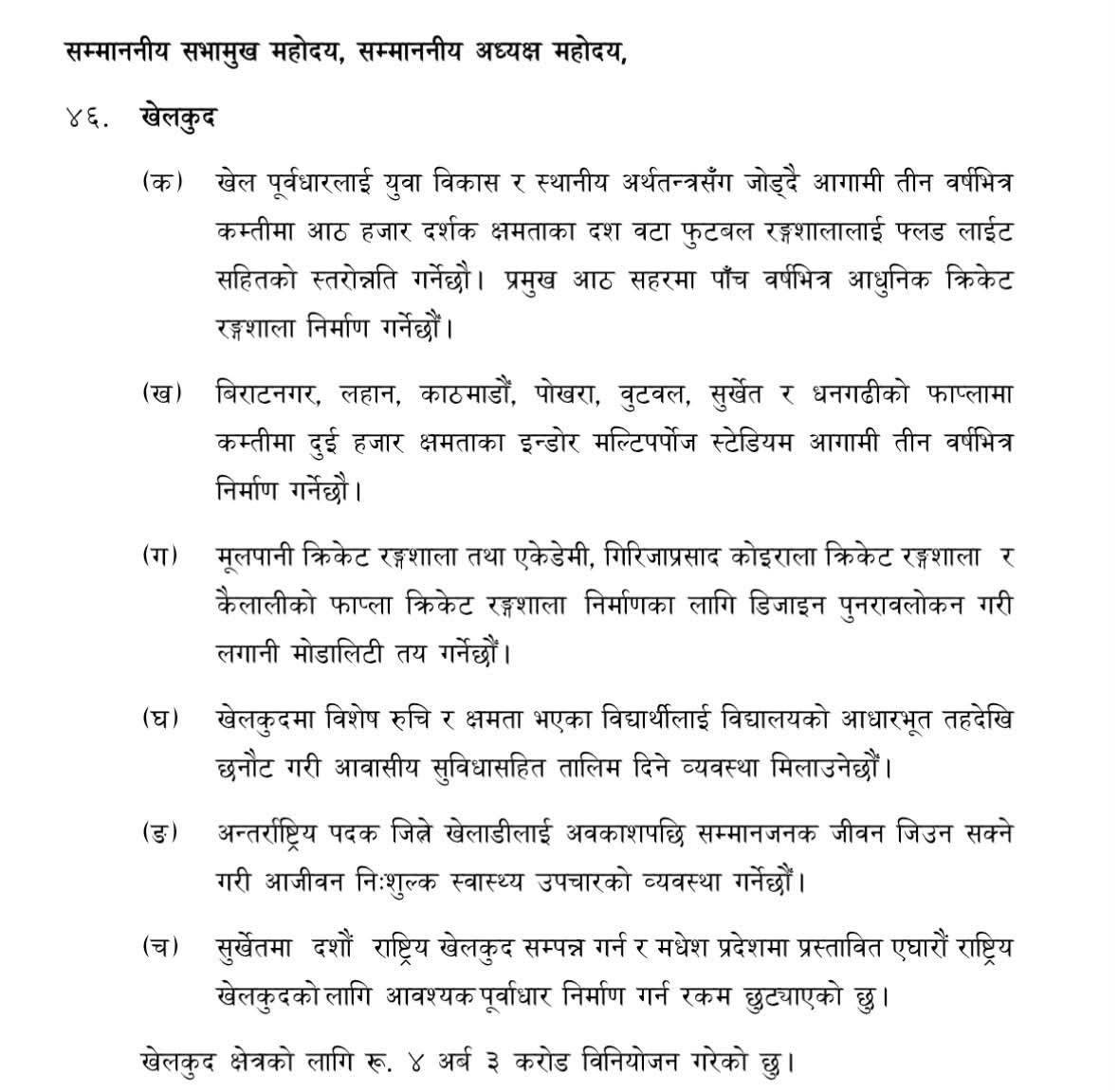 SubasTheOne_'s tweet photo. पूर्वाधारलाई प्राथमिकतामा राख्दै खेलकुदका लागि ऐतिहासिक बजेट । ४ अर्ब ३ करोड रूपैयाँ बजेट विनियोजन । आशा गरौं टियू क्रिकेट मैदानजस्तै सबै योजना कागजबाट फिल्डमा पुगेर समयमै बन्नेछन् । https://t.co/NeuQ2nPzzh