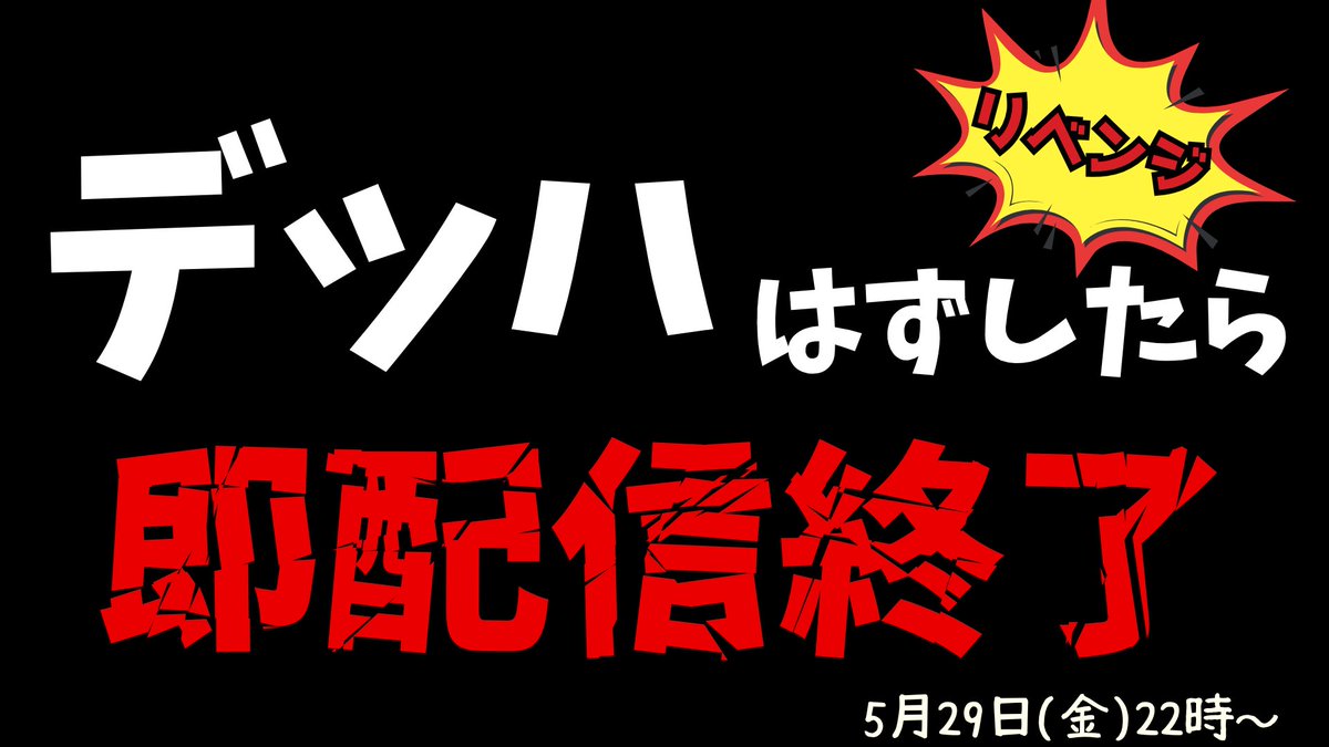 Ukuiuta3910's tweet photo. 【リベンジ企画】
デッドハードミスったら即配信終了――

【YouTube】https://t.co/OYypfJl1cZ
【Twitch】https://t.co/CTzIgx2uPO https://t.co/ek7oeTZ8Dz