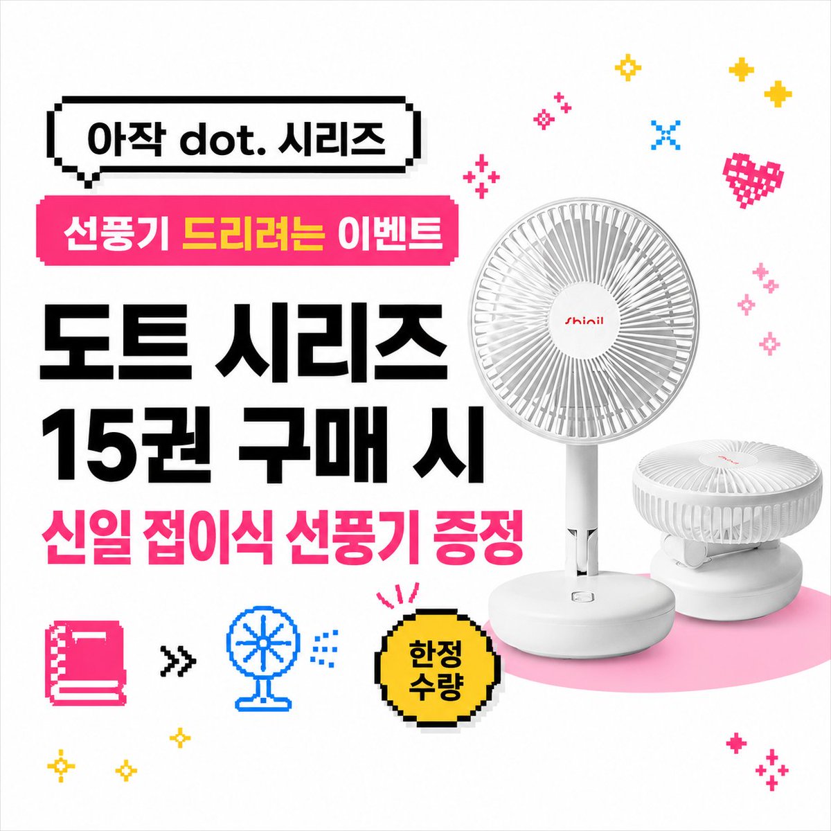 arzak_t's tweet photo. 근데 뭐 선택의 여지도 없이 10권짜리를 한 방에 사기는 좀 그렇지 않냐... 할 수 있지. 그래서 또 생각해봤어.
도트 시리즈 가격은 균일하니까 가격에 맞춰서 고르면 되겠구나. 그래서 얼른 만들었어. 
도트 시리즈 25권 중 15권을 골라담으면 선풍기 증정!
https://t.co/NoNNkkWrBx https://t.co/WBQy1l6NhP